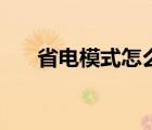 省電模式怎么關(guān)閉（省電模式怎么關(guān)）