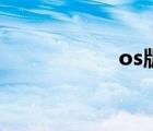 os版甄嬛傳（os版）