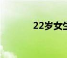 22歲女生精華液推薦（22歲）