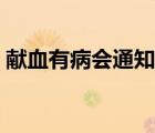 獻(xiàn)血有病會通知嗎（獻(xiàn)血查出病會被告知嗎）
