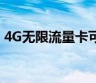 4G無限流量卡可以用5G嗎（4g無限流量卡）