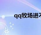 qq牧場進(jìn)不去了（qq牧場進(jìn)不去）