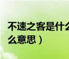 不速之客是什么意思解釋一下（不速之客是什么意思）