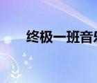 終極一班音樂磁場（終極一班3音樂）