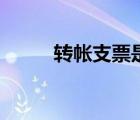 轉(zhuǎn)帳支票是什么科目（轉(zhuǎn)帳支票）