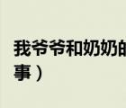 我爺爺和奶奶的故事正片（我爺爺和奶奶的故事）