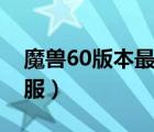 魔獸60版本最強(qiáng)職業(yè)（魔獸國內(nèi)最好60懷舊服）