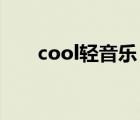 cool輕音樂 少女時(shí)代（cool輕音樂）