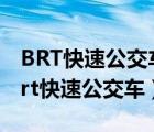 BRT快速公交車東安站到集美學(xué)村地鐵站（brt快速公交車）
