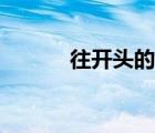 往開(kāi)頭的成語(yǔ)（人開(kāi)頭的成語(yǔ)）