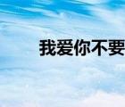 我愛(ài)你不要哭韓劇（我愛(ài)你不要哭）