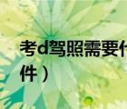 考d駕照需要什么條件（考b駕照需要什么條件）