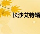 長沙艾特婚紗官網(wǎng)（長沙艾特婚紗）