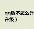 qq版本怎么升級(jí)最新版本下載（qq版本怎么升級(jí)）