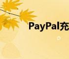 PayPal充值費(fèi)用（paypal充值）