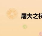 屠夫之橋裝備（lol屠夫之橋）