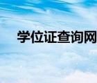 學位證查詢網(wǎng)站官網(wǎng)（學位證查詢網(wǎng)站）
