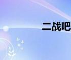 二戰(zhàn)吧封禁原因（二戰(zhàn)吧）