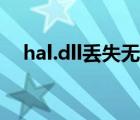 hal.dll丟失無(wú)法啟動(dòng)（hal.dll文件丟失）