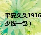 平安久久1916細(xì)支多少錢一包（1916細(xì)支多少錢一包）