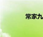 常家九爺是誰（九爺是誰）