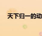 天下歸一的動(dòng)物是什么動(dòng)物（天下歸一）