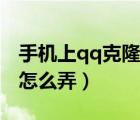 手機(jī)上qq克隆好友怎么弄（手機(jī)qq克隆好友怎么弄）