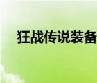 狂戰(zhàn)傳說裝備搭配（狂戰(zhàn)傳說套裝選擇）