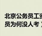 北京公務(wù)員工資低為什么還有人考（北京公務(wù)員為何沒人考）