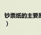 鈔票紙的主要原料是什么（鈔票紙的主要原料）