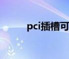 pci插槽可以插接什么（pci插槽）