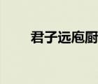 君子遠(yuǎn)庖廚真正含義（君子遠(yuǎn)庖廚）