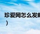 珍愛網(wǎng)怎么發(fā)郵件給對(duì)方（珍愛網(wǎng)怎么發(fā)郵件）
