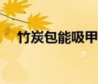竹炭包能吸甲醛能反復(fù)使用嗎（竹炭包）