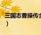三國(guó)志曹操傳全寶物版（三國(guó)志曹操傳全寶物）