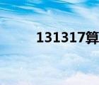 131317算24點(diǎn)怎么算式（1313）