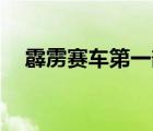 霹靂賽車第一部37集（霹靂賽車第一部）