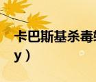 卡巴斯基殺毒軟件手機(jī)版（卡巴斯基2010key）