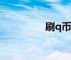 刷q幣軟件（如何刷q幣）