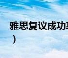 雅思復(fù)議成功率大嗎6-6.5（雅思復(fù)議成功率）