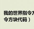 我的世界指令方塊代碼大全經(jīng)驗（我的世界指令方塊代碼）