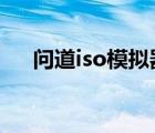 問道iso模擬器（問道手游官方模擬器）