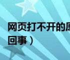 網(wǎng)頁打不開的原因及解決方法（網(wǎng)頁打不開咋回事）