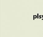 plsy指令詳解（pls）
