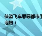 俠盜飛車罪惡都市手機(jī)版怎么泡妞（俠盜飛車罪惡都市怎么泡妞）