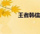 王者韓信的武器（韓信的武器）