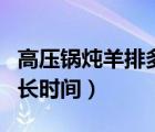 高壓鍋燉羊排多長時間最好（高壓鍋燉羊排多長時間）