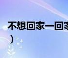 不想回家一回家就感到壓抑怎么辦（不想回家）