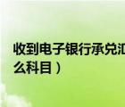 收到電子銀行承兌匯票計入什么科目（銀行承兌匯票計入什么科目）
