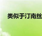 類似于汀南絲雨（類似汀南絲雨的寵文）